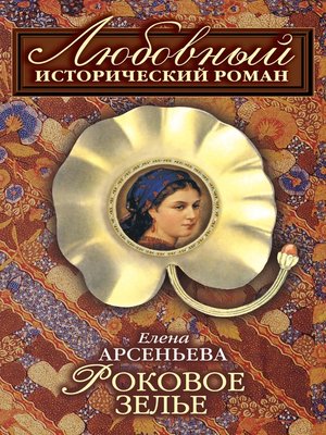 cover image of Роковое зелье